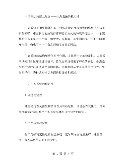 中考理综拓展二教案——生态系统的稳定性