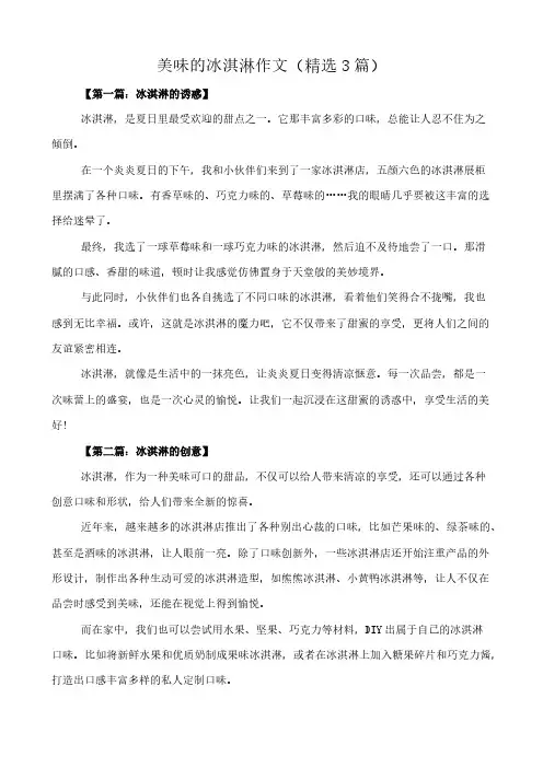 美味的冰淇淋 作文(精选3篇)