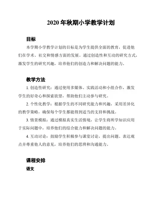 2020年秋期小学教学计划