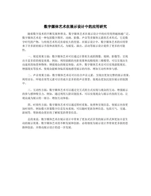 数字媒体艺术在展示设计中的应用研究
