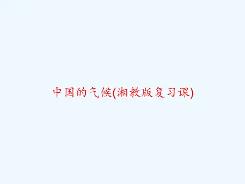 中国的气候(湘教版复习课)