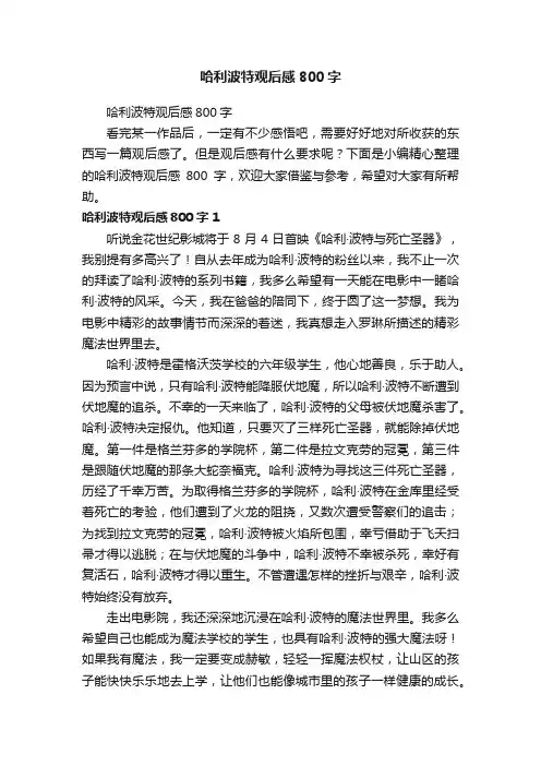 哈利波特观后感800字