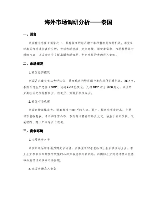 海外市场调研分析——泰国