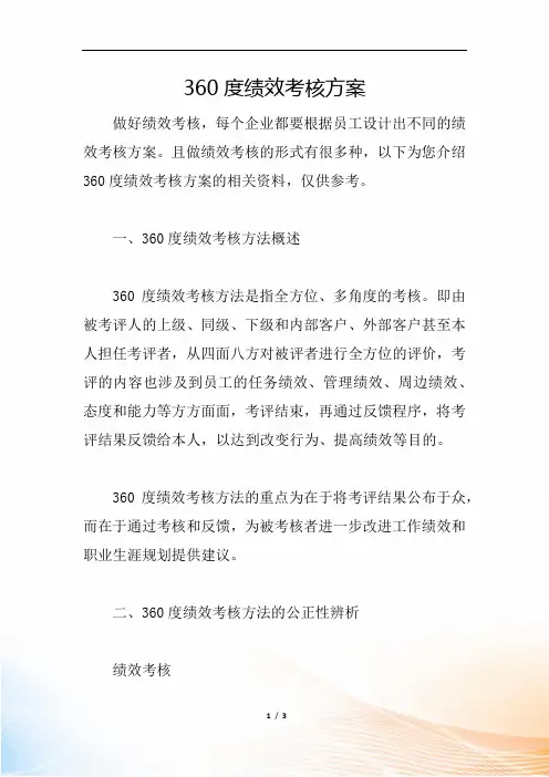 360度绩效考核方案