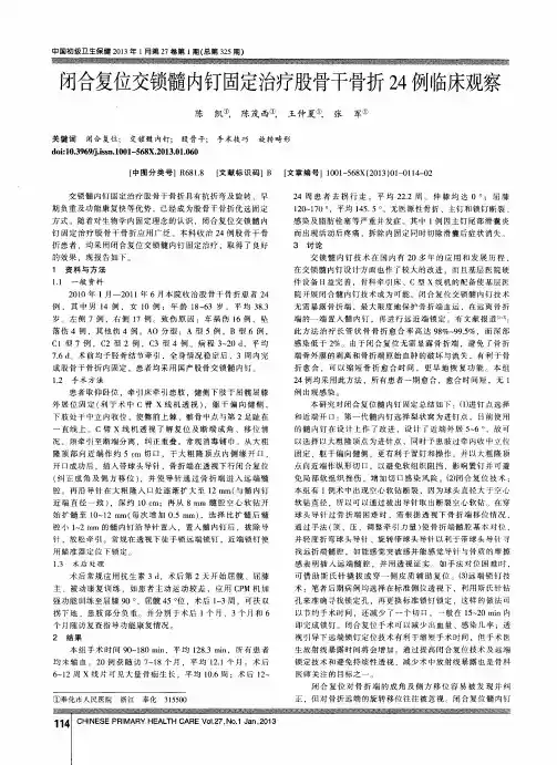 闭合复位交锁髓内钉固定治疗股骨干骨折24例临床观察