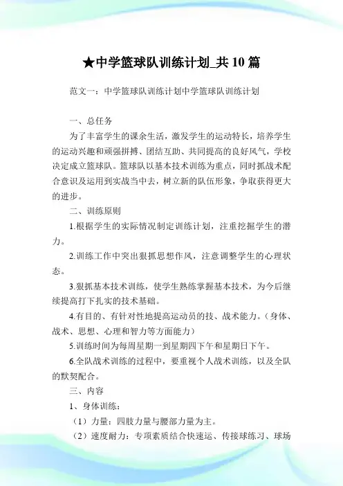中学篮球队训练计划_共10篇 .doc