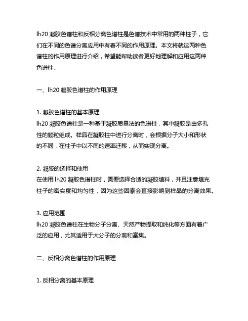 lh20凝胶色谱柱和反相分离色谱柱作用原理