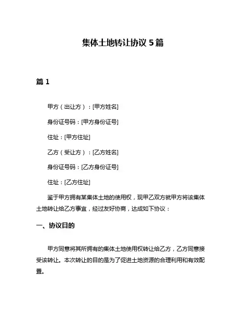 集体土地转让协议5篇