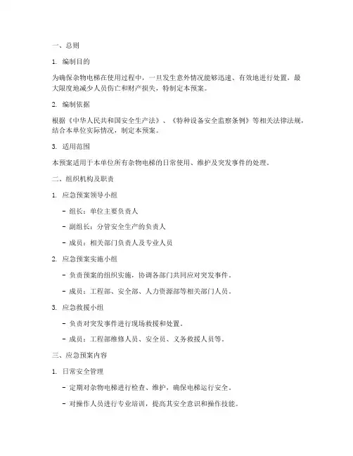 杂物电梯使用应急预案
