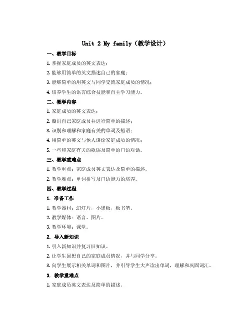 Unit 2 My family(教学设计)人教PEP版英语三年级下册
