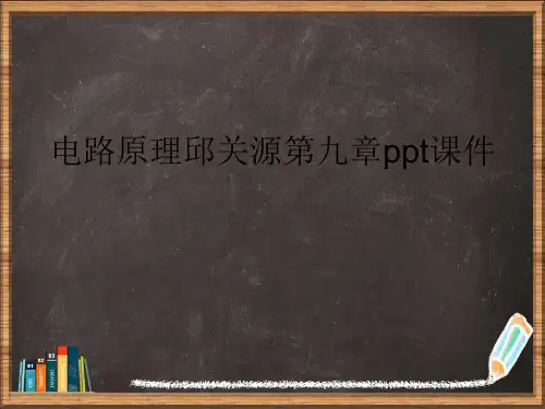 电路原理邱关源第九章详解