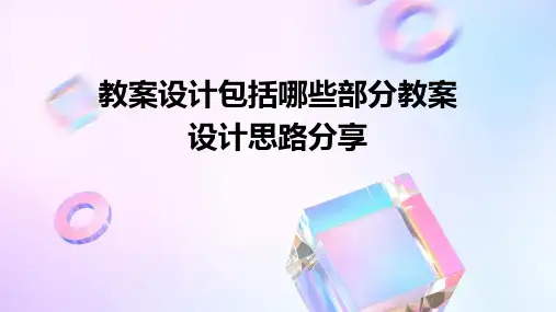 教案设计包括哪些部分教案设计思路分享