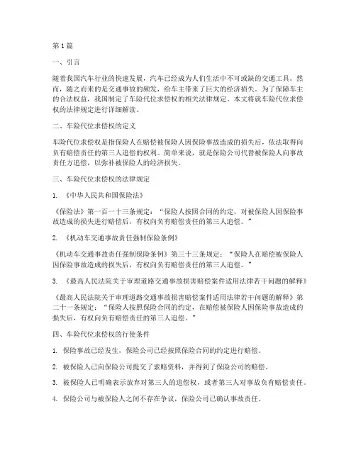 车险代位求偿权法律规定(3篇)