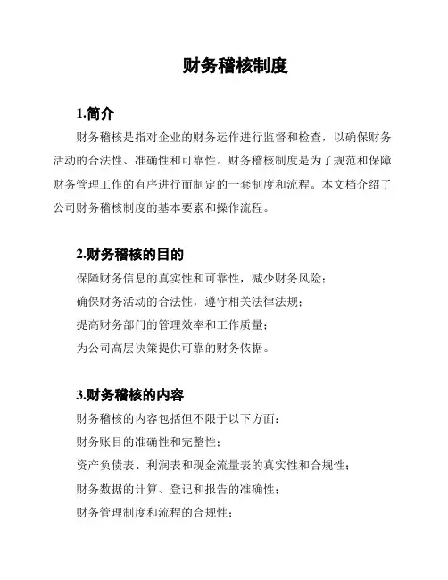 财务稽核制度