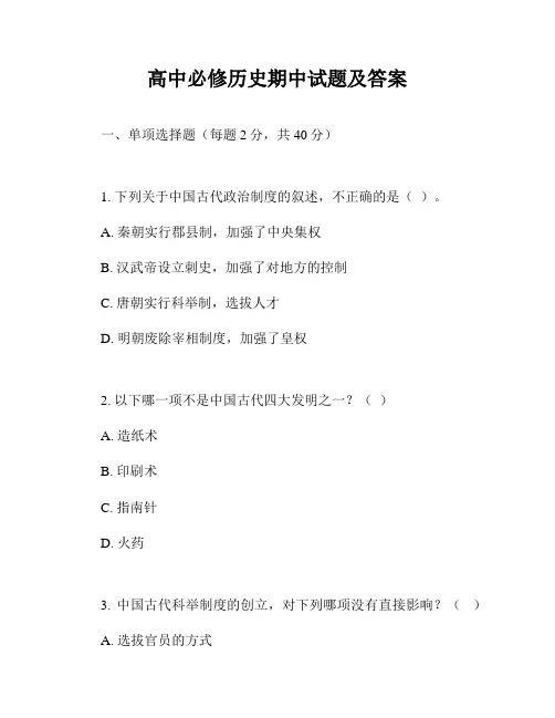 高中必修历史期中试题及答案