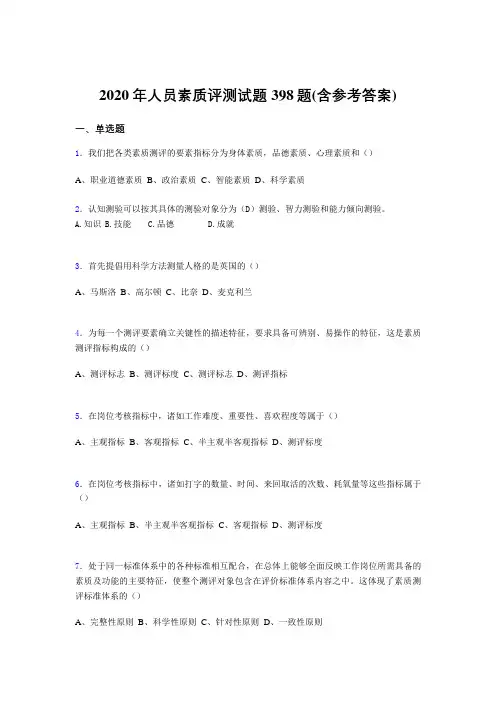最新精编2020年人员素质评测考试题库398题(含参考答案)
