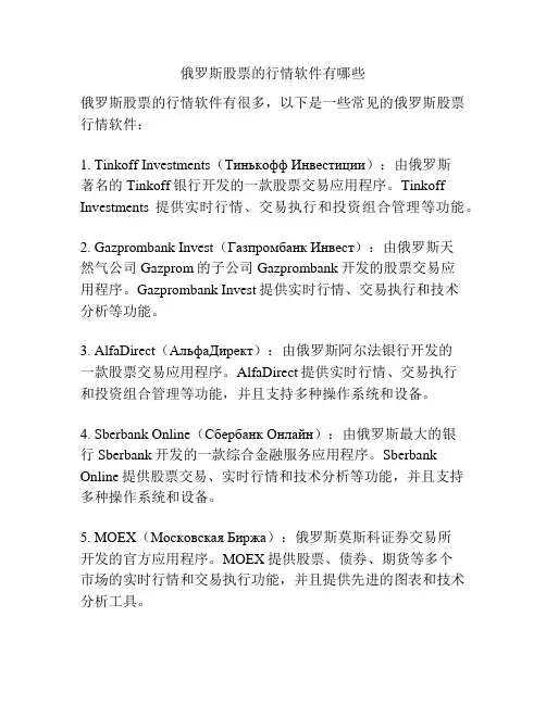 俄罗斯股票的行情软件有哪些