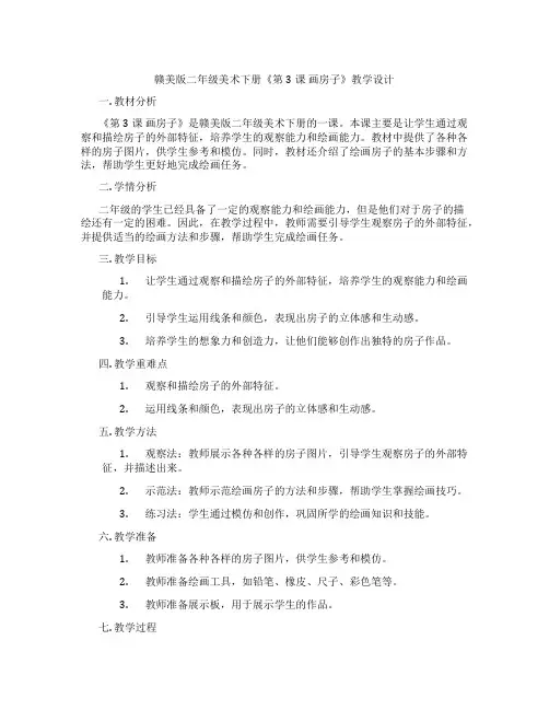 赣美版二年级美术下册《第3课 画房子》教学设计