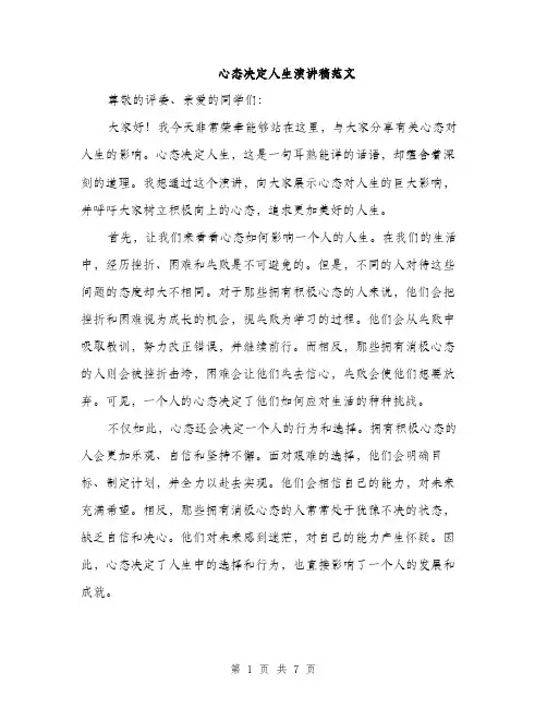 心态决定人生演讲稿范文