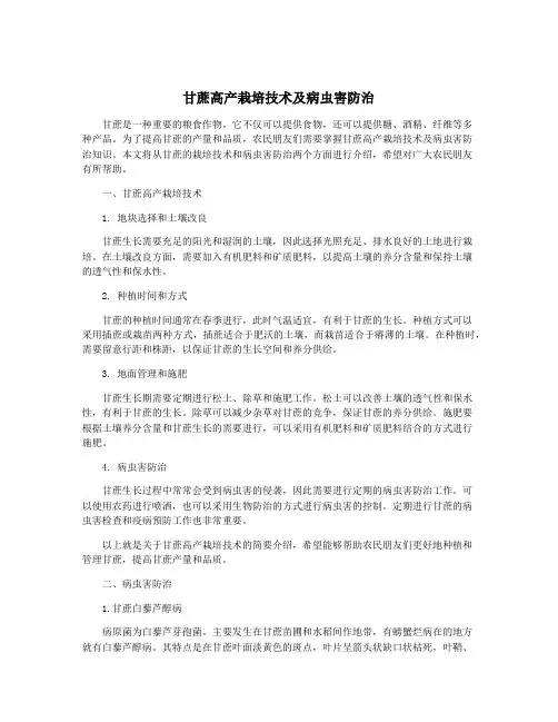 甘蔗高产栽培技术及病虫害防治