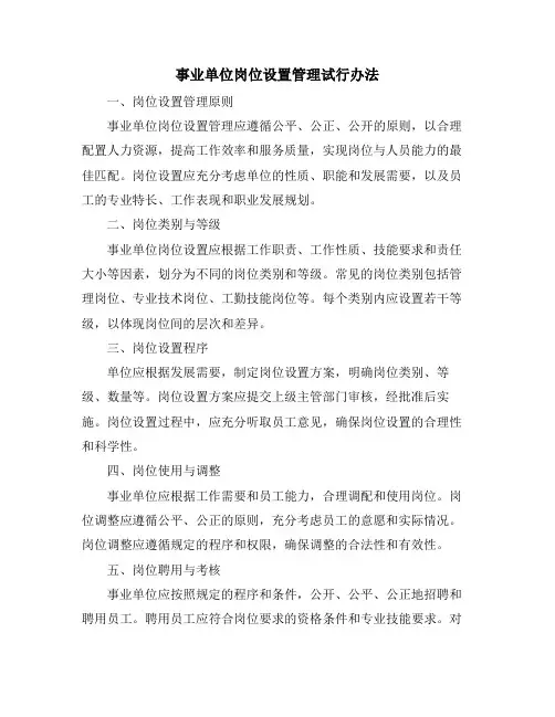 事业单位岗位设置管理试行办法