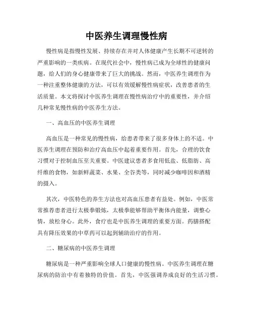 中医养生调理慢性病