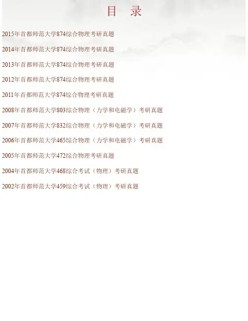 首都师范大学教育学院《874综合物理》[专业硕士]历年考研真题汇编