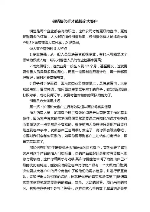 做销售怎样才能搞定大客户