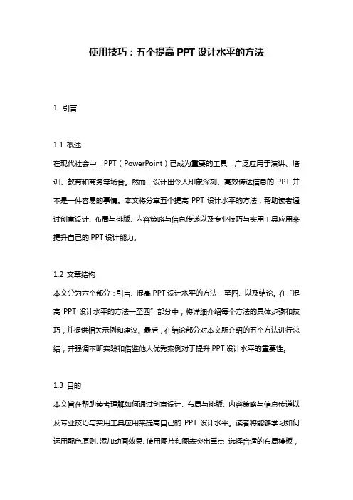 使用技巧：五个提高PPT设计水平的方法