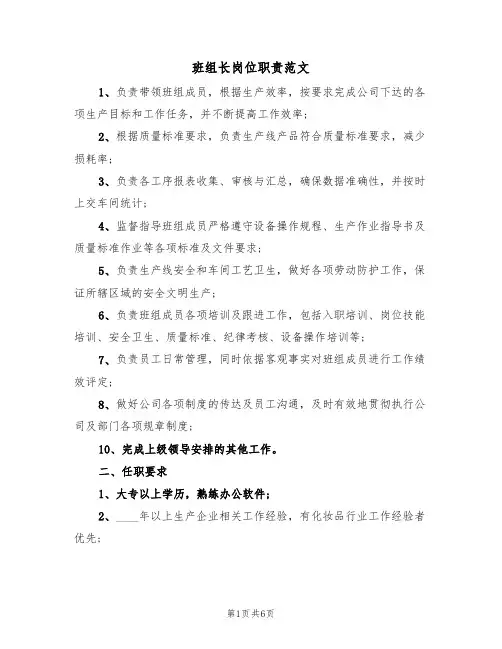 班组长岗位职责范文(6篇)