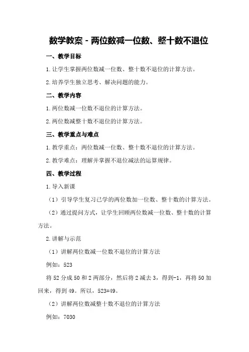 数学教案-两位数减一位数、整十数不退位