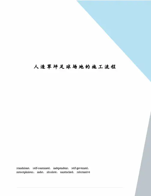 人造草坪足球场地的施工流程