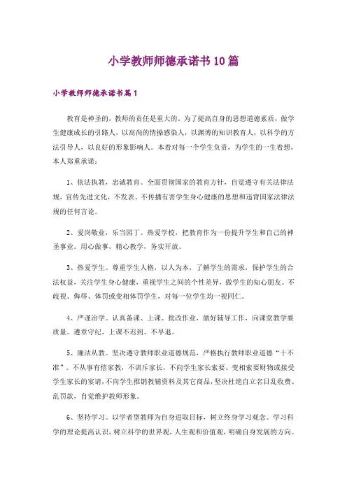 小学教师师德承诺书10篇