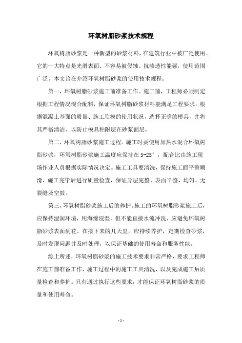 环氧树脂砂浆技术规程