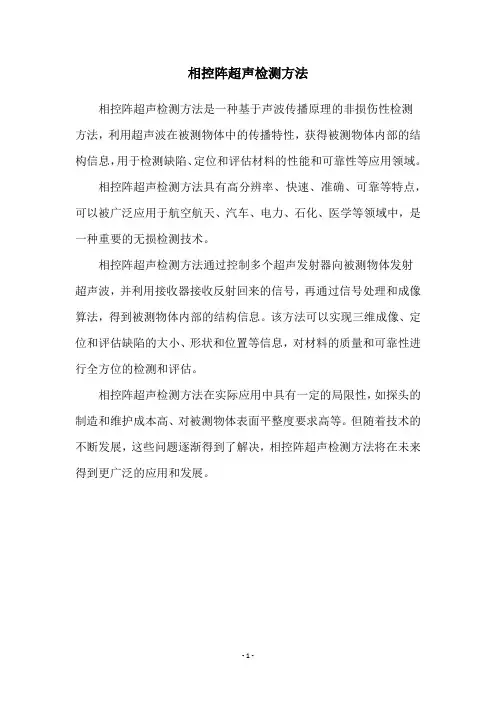 相控阵超声检测方法