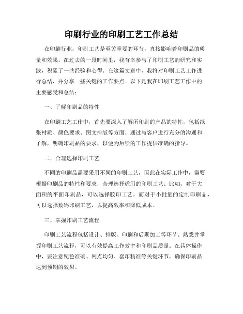 印刷行业的印刷工艺工作总结