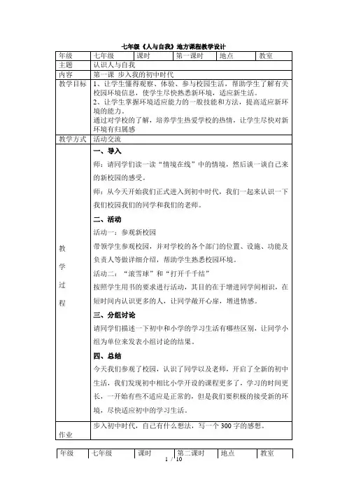 七年级《人与自我》地方课程教学设计