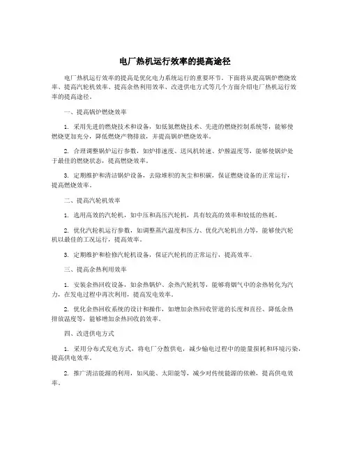 电厂热机运行效率的提高途径