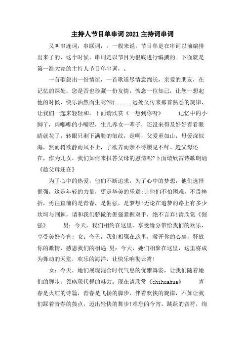 主持人节目单串词主持词串词