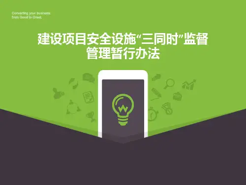 建设项目安全设施“三同时”监督管理暂行办法PPT课件