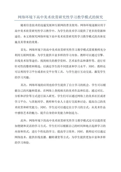 网络环境下高中美术欣赏研究性学习教学模式的探究