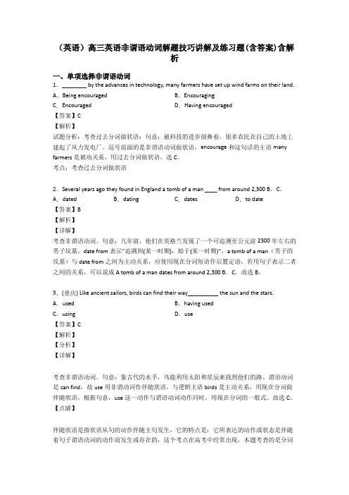 (英语)高三英语非谓语动词解题技巧讲解及练习题(含答案)含解析