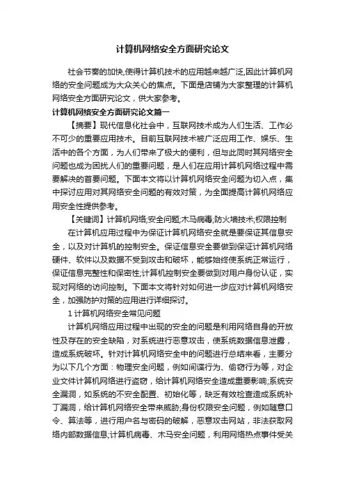 计算机网络安全方面研究论文