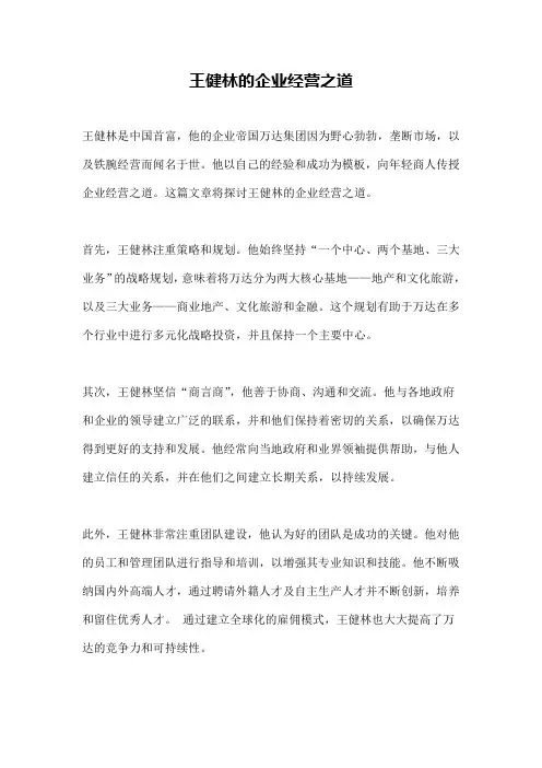王健林的企业经营之道
