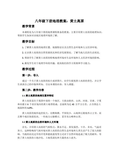 八年级下册地理教案：黄土高原