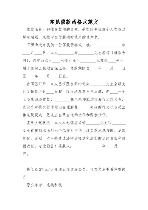 常见催款函格式范文