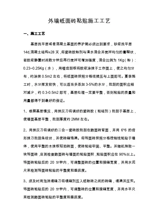 外墙纸面砖粘贴施工工艺
