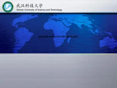 数据结构第7章图3有向无环图及其应用ppt课件