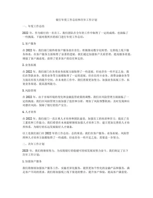 银行年度工作总结和次年工作计划