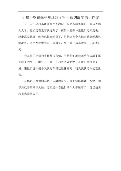 小猪小猴在森林里迷路了写一篇250字的小作文